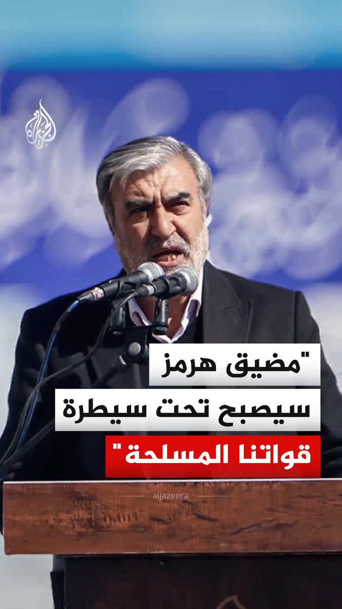 رئيس لجنة الأمن القومي في البرلمان الإيراني إبراهيم عزيزي يقول خلال لقاء تلفزيوني إن مضيق هرمز لن يعود إلى نظام السيطرة الذي كان قائما قبل الحرب، مشيرا إلى أنه سيصبح بشكل حاسم تحت سيطرة القوات المسلحة وسائر المؤسسات الأمنية #فيديو