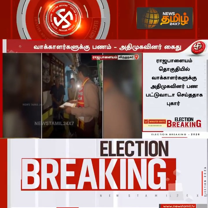 News Tamli Breaking || வாக்காளர்களுக்கு அதிமுகவினர் பணம் பட்டுவாடா - கையும் களவுமாக பிடித்த நாதக வேட்பாளர் #Virudhunagar #ADMK #Money #Voters #NTK #TNelection2026 #Newstamil24x7