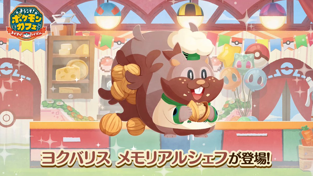 パズルゲーム『ポケまぜ』に、ヨクバリス メモリアルシェフが来店するよ！ 4月21日（火）14時59分まで開催するイベント「ボリボリ！ヨクバリス」で仲間にすることができるよ！ たくさんのお客さんを料理でおもてなししよう！ #ポケモン #ポケまぜ