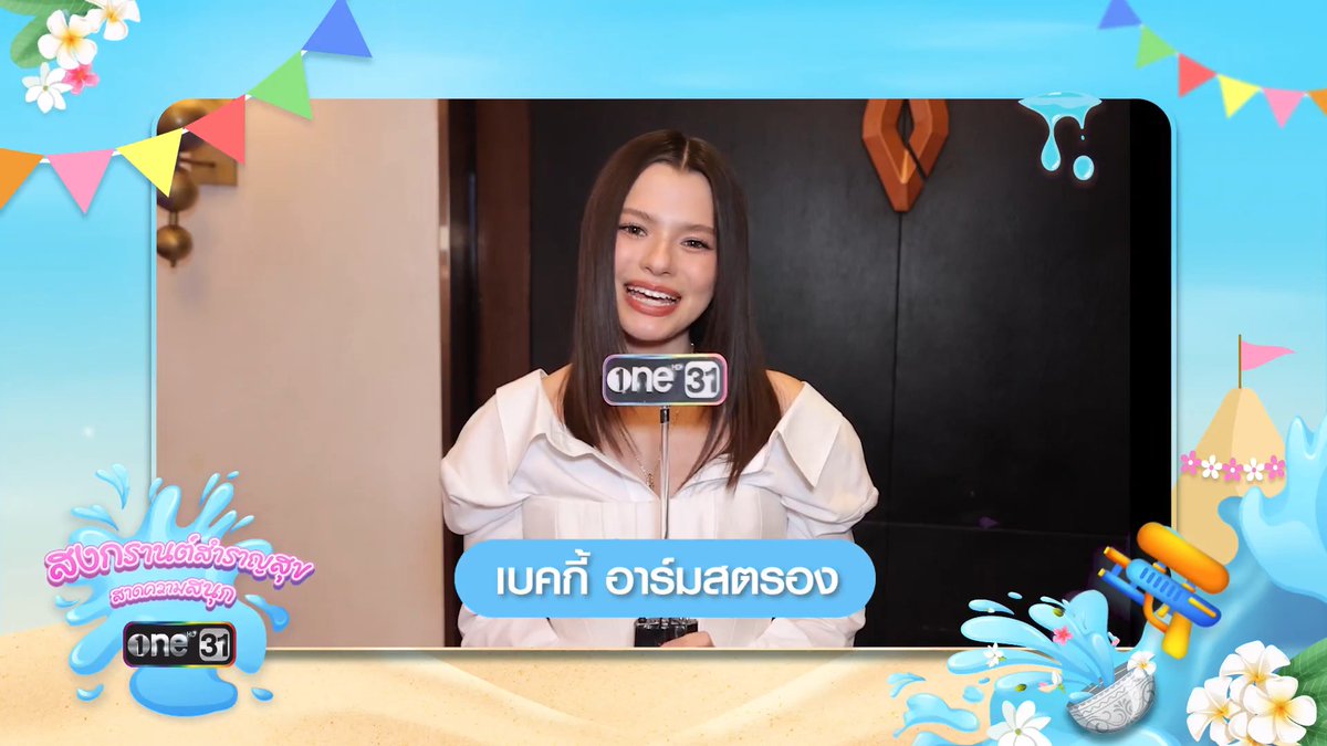 ขอส่งความสุขต้อนรับวันสงกรานต์ ให้ทุกช่วงเวลาของคุณเต็มไปด้วยรอยยิ้ม เสียงหัวเราะ และความอบอุ่นจากคนรอบข้าง ในเทศกาลปีใหม่ไทยนี้ ขอให้ทุกคนได้พักใจ เติมพลัง และเริ่มต้นสิ่งดี ๆ อีกครั้ง ขอให้ทุกการเดินทางปลอดภัย และมีความสุขไปตลอดเทศกาล #สงกรานต์2569 #ช่องวัน31 #one31
