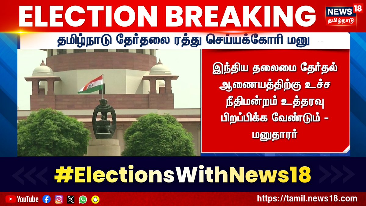 Election Breaking News | தமிழ்நாட்டில் நடைபெற உள்ள சட்டமன்றத் தேர்தலை ரத்து செய்யக் கோரி உச்ச நீதிமன்றம் மனு தாக்கல் 👉For More Updates WATCH LIVE - #Election2026 #ElectionsWithNews18 #TNElection2026 #TamilNaduElection2026 #News18TamilNadu