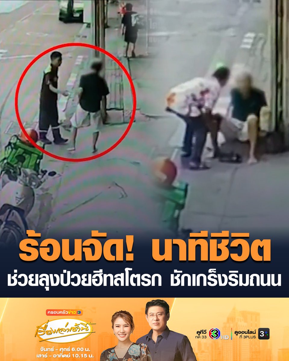 #เรื่องเล่าเช้านี้ ร้อนจัด! พนักงานร้านยางและเป็นอาสากู้ชีพ เข้าช่วยลุงวัย 69 มีอาการเป็นฮีทสโตรก ชักเกร็ง ตัวร้อน ขณะเดินริมถนน ช่วยปฐมพยาบาลนำน้ำแข็งเช็ดตัว ก่อนส่งโรงพยาบาล อาการปลอดภัย #ข่าวช่อง3 #ฮีทสโตรก #ร้อนจัด