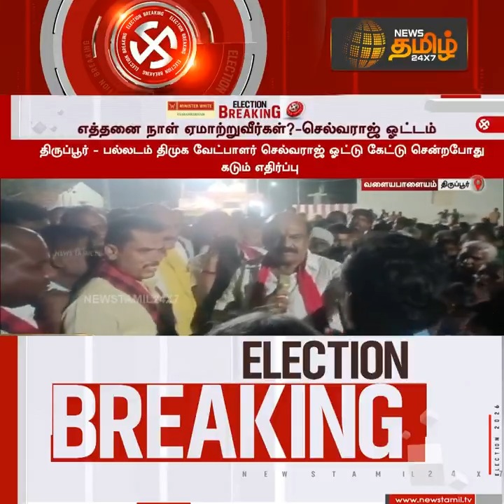 News Tamil Breaking || எத்தனை நாள் ஏமாற்றுவீர்கள்? - செல்வராஜ் ஓட்டம் #Tiruppur #Palladam #DMK #Camapign #Selvaraj #Election2026 #NewsTamil24x7
