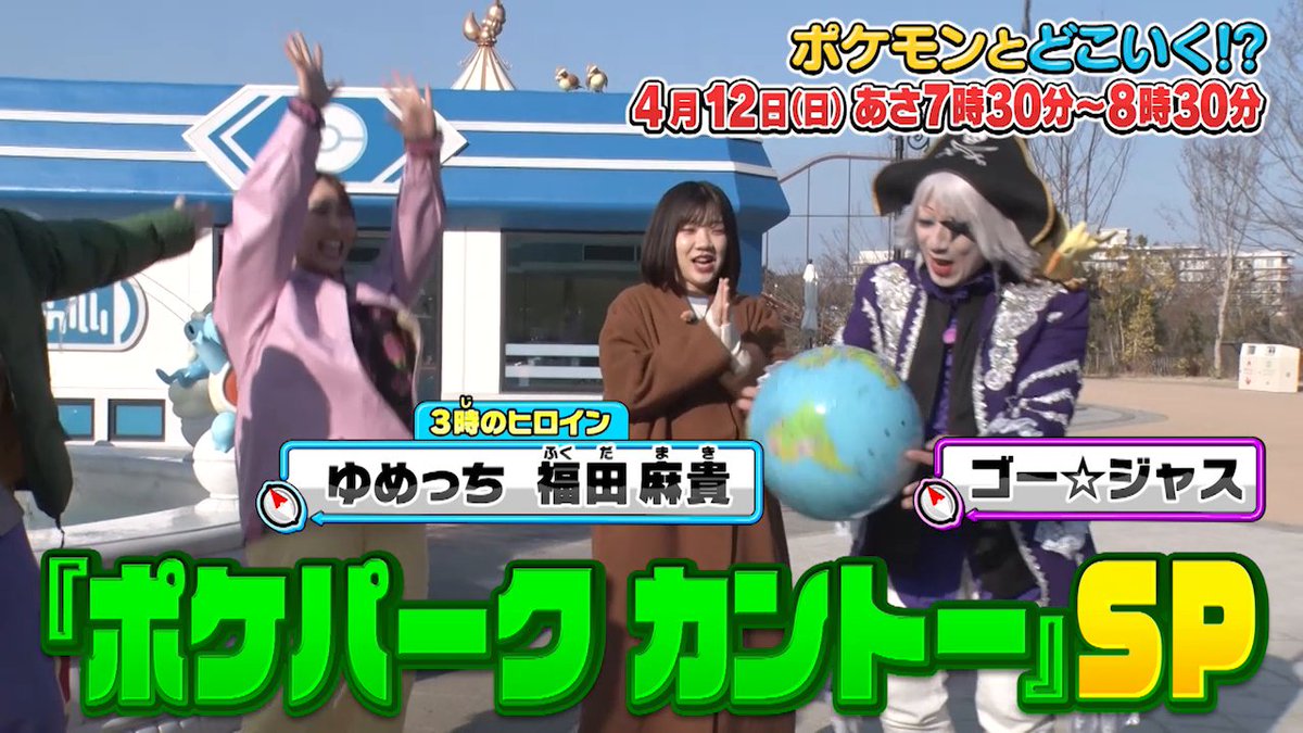 【明日のポケどこ】 今週は『ポケパーク カントー』スペシャル! 3時のヒロインとゴー☆ジャスさんといっしょに、エリア内に隠されたマスターボールを探すよ! ポケもぐもお見逃しなく! #ポケモン #ポケどこ