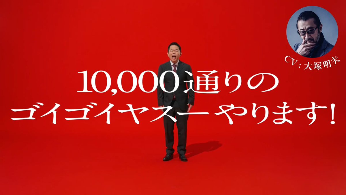10,000通りのゴイゴイヤスーやります！ ダイアン津田 CV：大塚明夫 お店価格は、出前館。