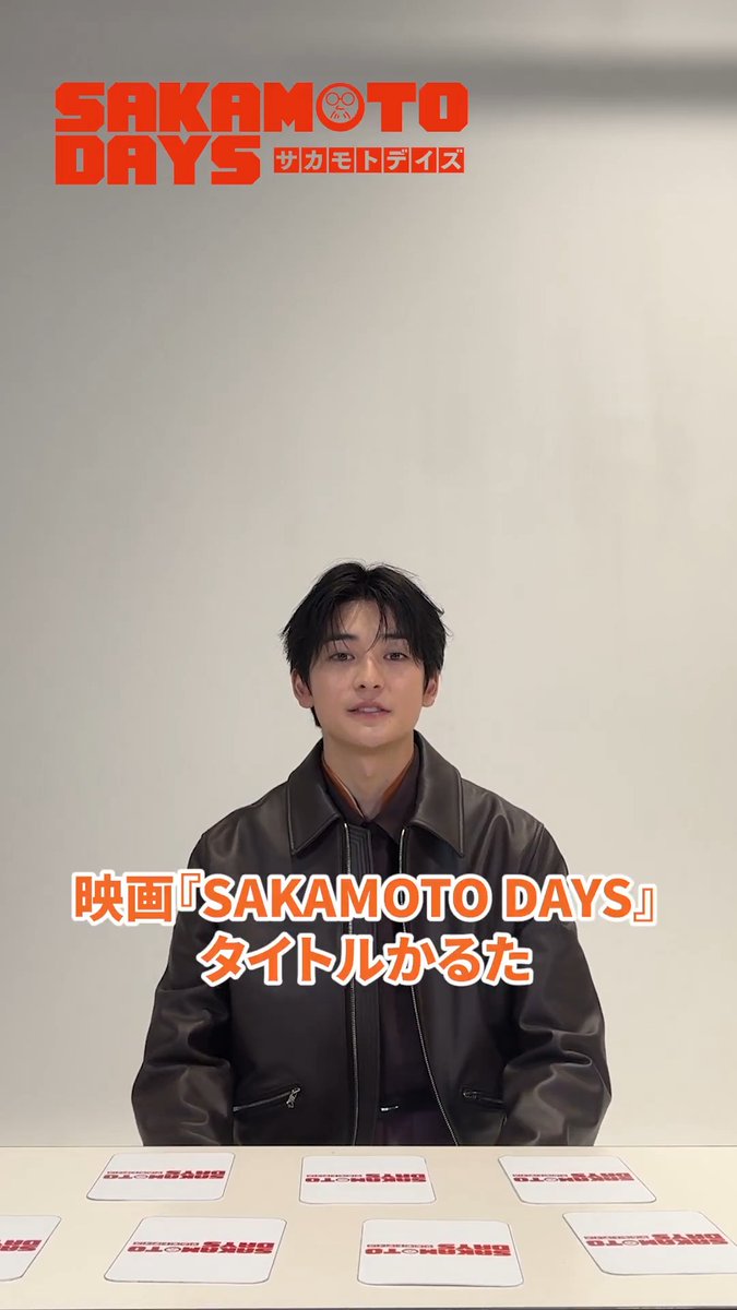 映画『 #SAKAMOTODAYS 』 ◥◣ タイトルかるた💥 ◢◤ 【 サカモトデイズ 】の頭文字になぞった 質問カードでQ&amp;A 💭 #高橋文哉 さんの引いた質問は✨？ ぜひご覧ください👀 🎥4.29 Wed. Roadshow #サカモトデイズ