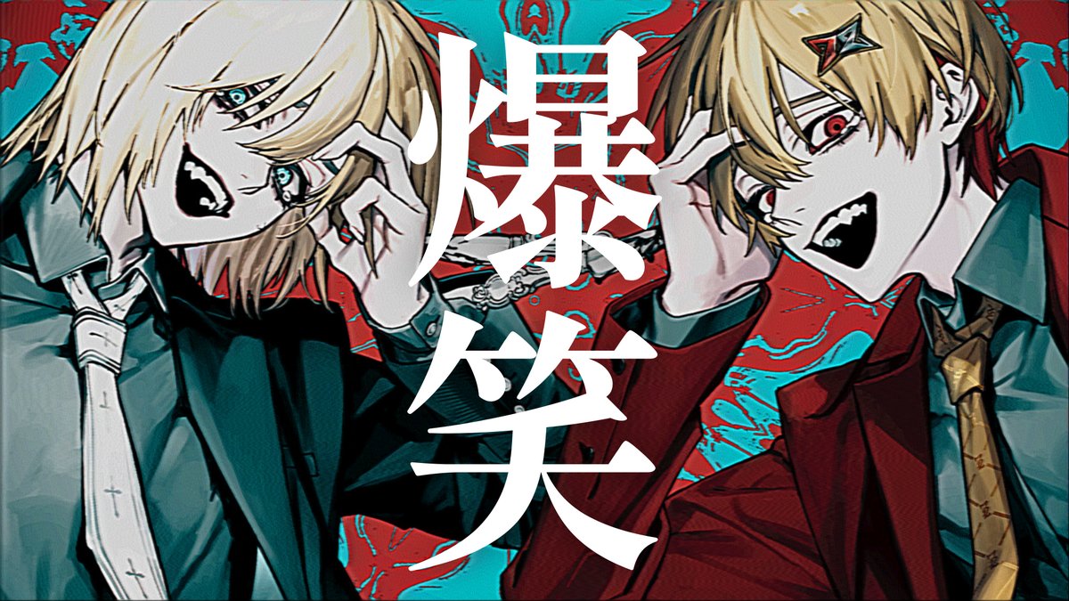 爆笑／syudou 様 ＿＿＿この名前くらいは覚えて帰れ。 ■Vocal：キルシュトルテ × 暇72 ■Full：