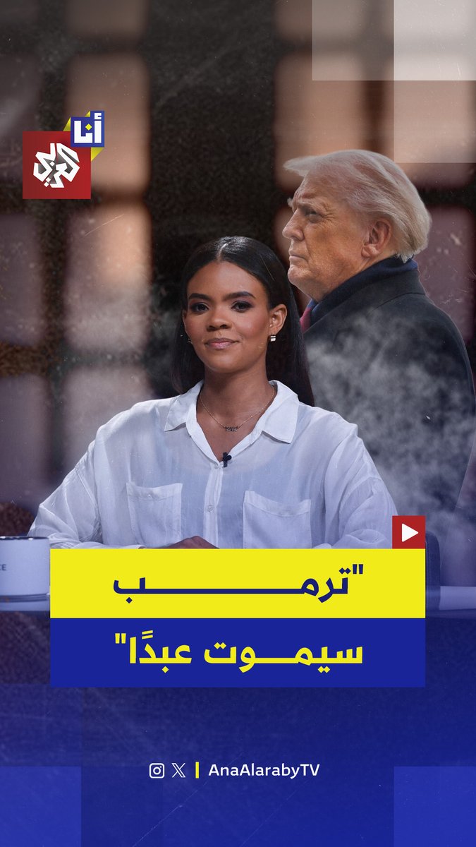 صعّدت الإعلامية الأميركية كانديس أوينز هجومها على دونالد ترمب، قائلة إن تشارلي كيرك "مات حرًا" بينما سيموت ترمب، بحسب تعبيرها، "عبدًا"، في إشارة إلى ما تعتبره خضوعًا لضغوط ومصالح تحكم قراراته السياسية. كما ذهبت أوينز إلى القول إن تاكر كارلسون أقوى من ترمب في هذه اللحظة، في إطار خلاف متزايد داخل المعسكر اليميني الأميركي حول الحرب والسياسة الخارجية. #أنا_العربي