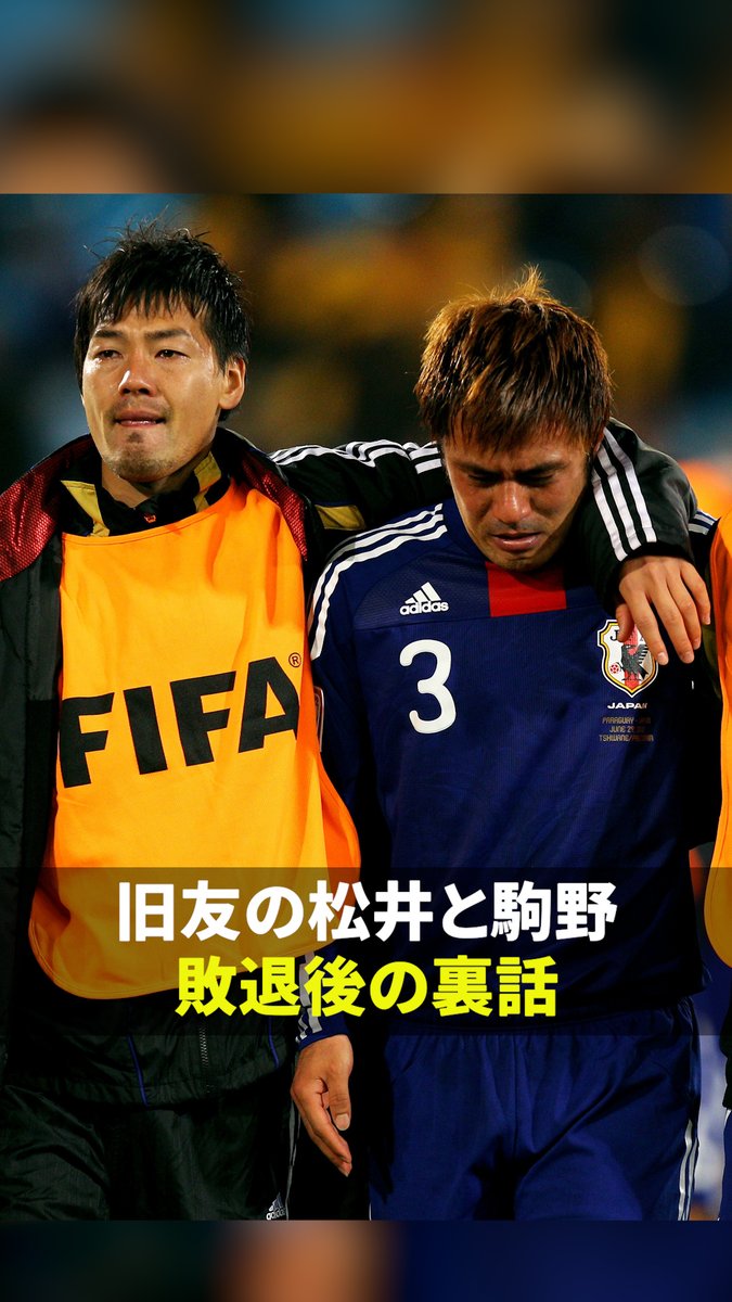 ◤ 南アフリカ大会 ◥ ◣ 駒野と松井の裏話🤝 ◢ PKを外した駒野さんを励ますため 松井さんがかけた言葉は？ 『内田篤人のFIFA WORLD CUP 2026™ TIME #4』 DAZNでショート版無料配信中 視聴はこちら⏩ #FIFAワールドカップタイム #だったらDAZN