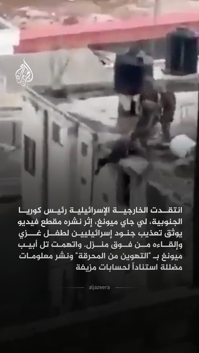 انتقدت الخارجية الإسرائيلية رئيس كوريا الجنوبية، لي جاي ميونغ، إثر نشره مقطع فيديو يوثق إلقاء جنود لجثة فلسطيني بالضفة الغربية عام 2024، معتبرة إثارته للقضية عشية "ذكرى الهولوكوست" استخفافاً غير مقبول. من جانبه، صعّد ميونغ لهجته رداً على تل أبيب، مؤكداً أن إسرائيل تتجاهل الانتقادات الدولية لانتهاكاتها المستمرة لحقوق الإنسان، ورافضاً محاولاتها منع مساواته "القتل زمن الحرب بالمذابح اليهودية". #الجزيرة