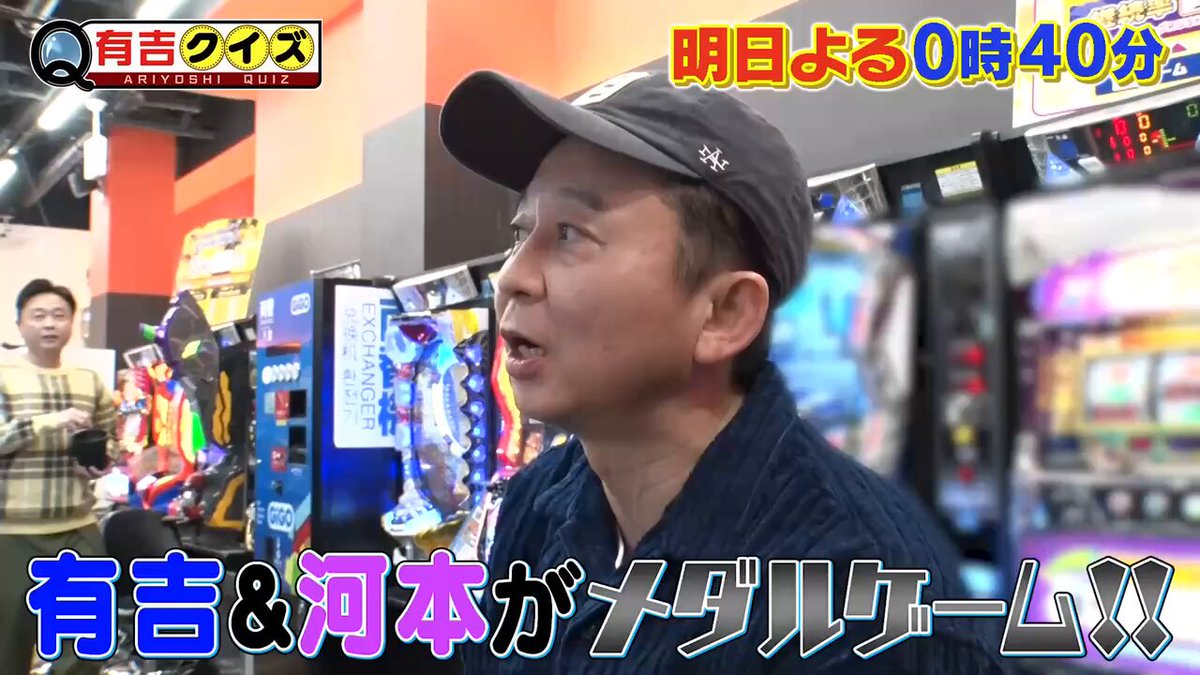 明日よる0時40分から #有吉クイズ 『#有吉弘行 メダルゲーム第４弾』🎰 #次長課長河本 参戦🔥 メダルの前だとなんでも話しちゃう‼️ 知られざる闘病エピソードが🏥 ブレイク期を共にした戦友が語り明かす🗣️ #ブラマヨ小杉 #霜降りせいや #ヒコロヒー