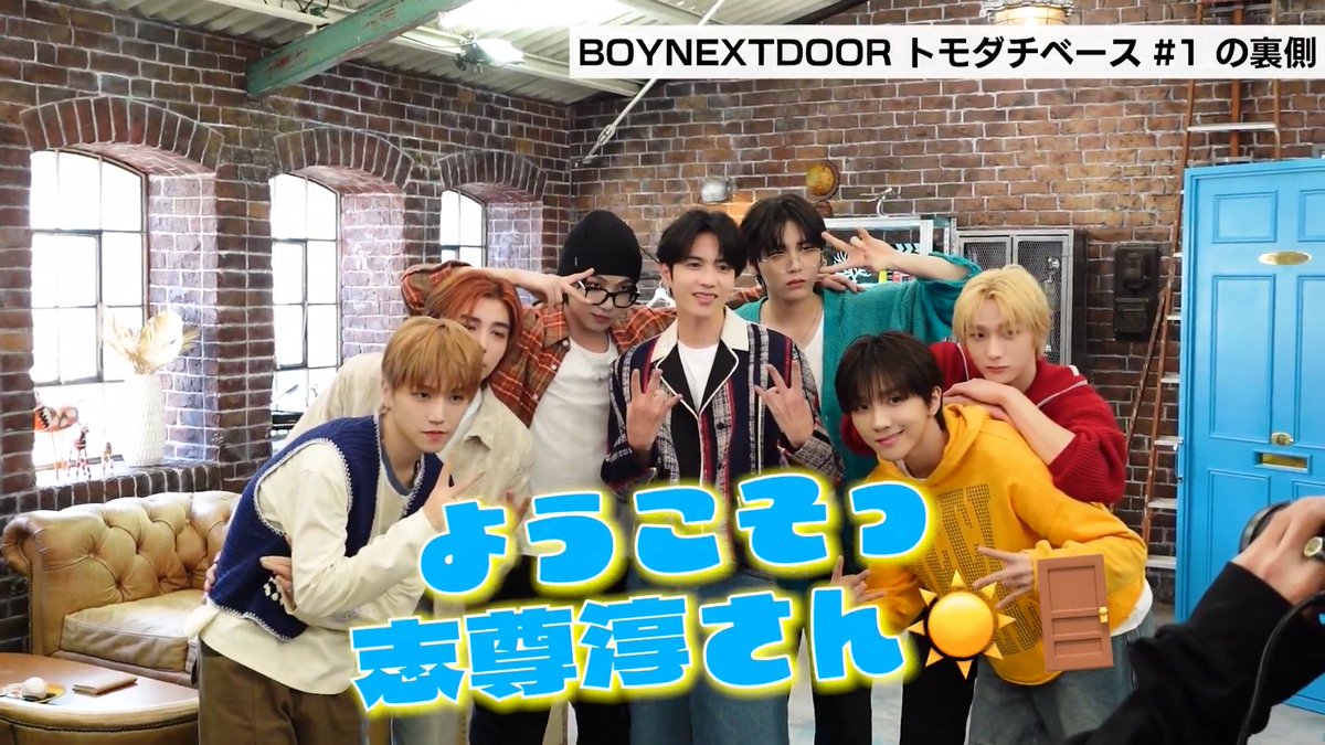 ／ #ボネトモ の裏側📸 ＼ #志尊淳 さん、ありがとうございました！🤝 志尊淳 #BOYNEXTDOOR #BND #BOYNEXTDOORトモダチベース