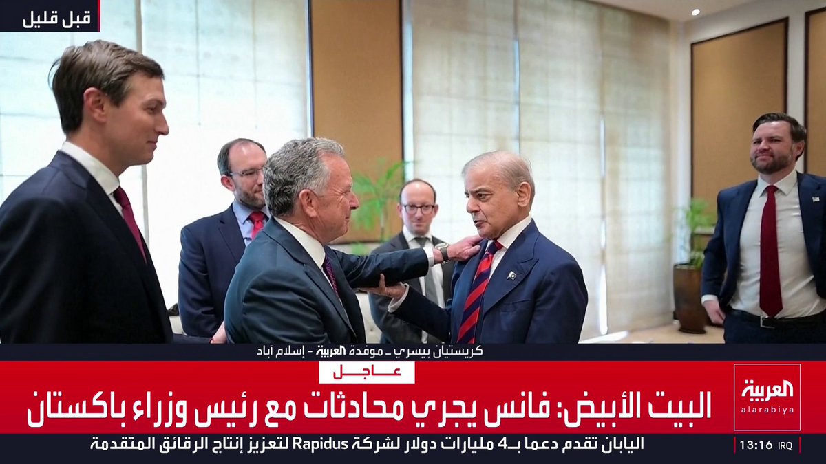 موفدة العربية كريستيان بيسري: رئيس وزراء باكستان يلتقي بالوفدين الأميركي والإيراني كل على حدة.. ومصادر تنفي موافقة واشنطن على الإفراج عن بعض أصول طهران المالية المجمدة