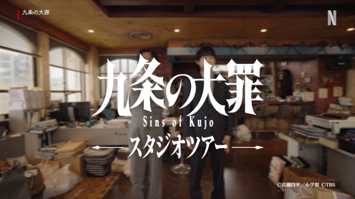 ようこそ、九条法律事務所へ！ 細部まで作りこまれたセットを 柳楽優弥 × 松村北斗が特別にご紹介！ Netflixシリーズ『九条の大罪』独占配信中。 #九条の大罪 #sinsofkujo #ネトフリで九条 #モラルがバグる #20日間でパイ