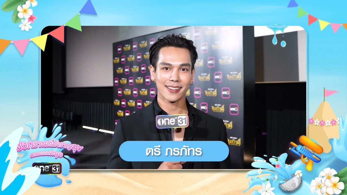 ขอส่งความสุขต้อนรับวันสงกรานต์ ให้ทุกช่วงเวลาของคุณเต็มไปด้วยรอยยิ้ม เสียงหัวเราะ และความอบอุ่นจากคนรอบข้าง ในเทศกาลปีใหม่ไทยนี้ ขอให้ทุกคนได้พักใจ เติมพลัง และเริ่มต้นสิ่งดี ๆ อีกครั้ง ขอให้ทุกการเดินทางปลอดภัย และมีความสุขไปตลอดเทศกาล #สงกรานต์2569 #ช่องวัน31 #one31