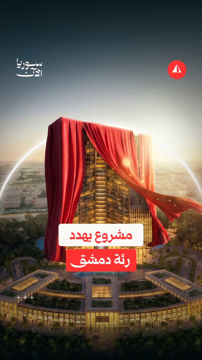 تسهيل حكومي يقابله اعتراض بيئي وحضري.. مشروع "ذا بومنت" يهدد مساحات خضراء في دمشق #نيوميديا