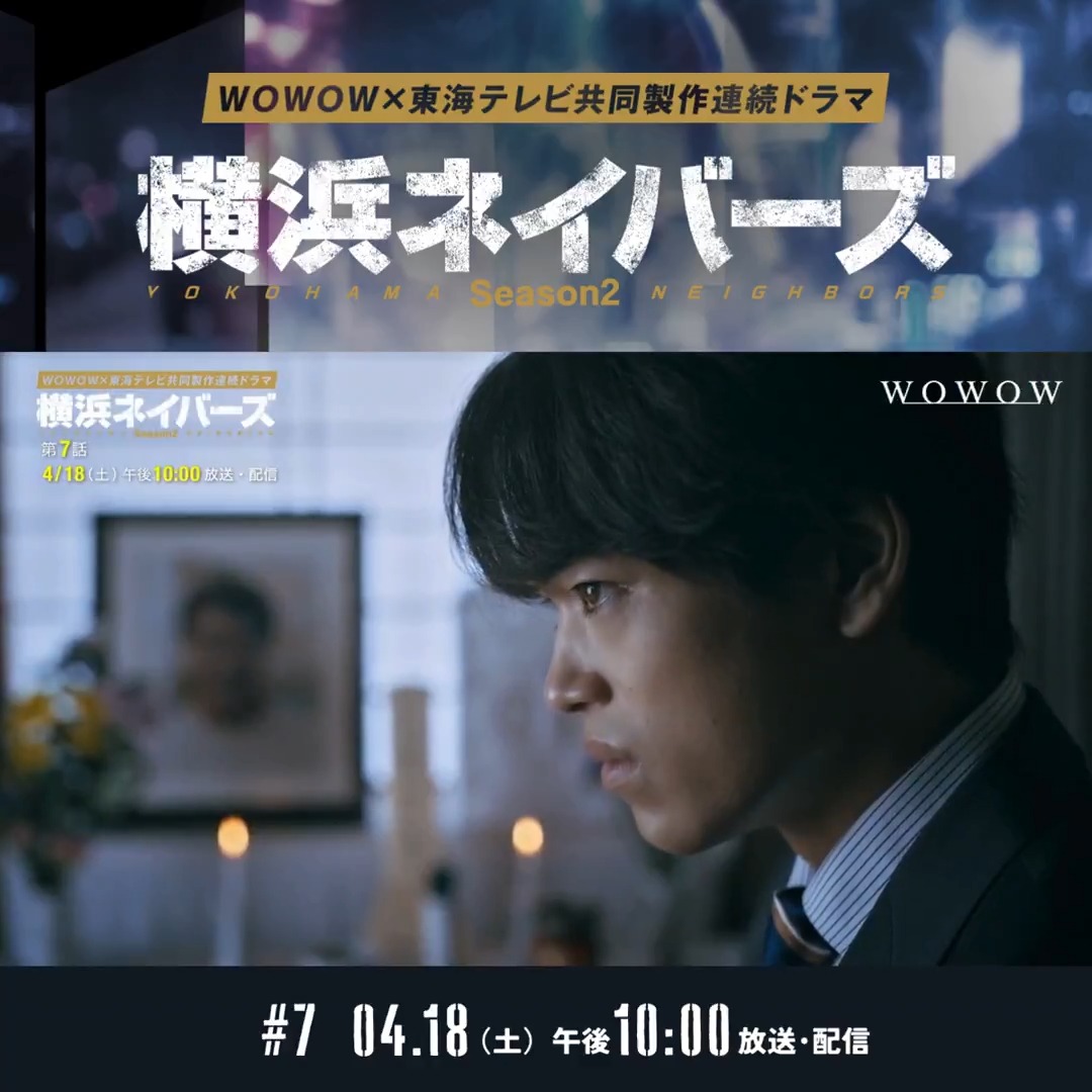 残り2話💥 WOWOW×東海テレビ 共同製作連続ドラマ #横浜ネイバーズ Season2 第7話4/18(土)午後10:00放送・配信🐉 ロン(大西流星)・マツ(高橋侃)・凪(紺野彩夏)は ヒナ(平祐奈)が主宰の講演会場へと駆け付け ヒナの勇姿を誇らしげに見つめていたが― 感想&考察を投稿しよう📝