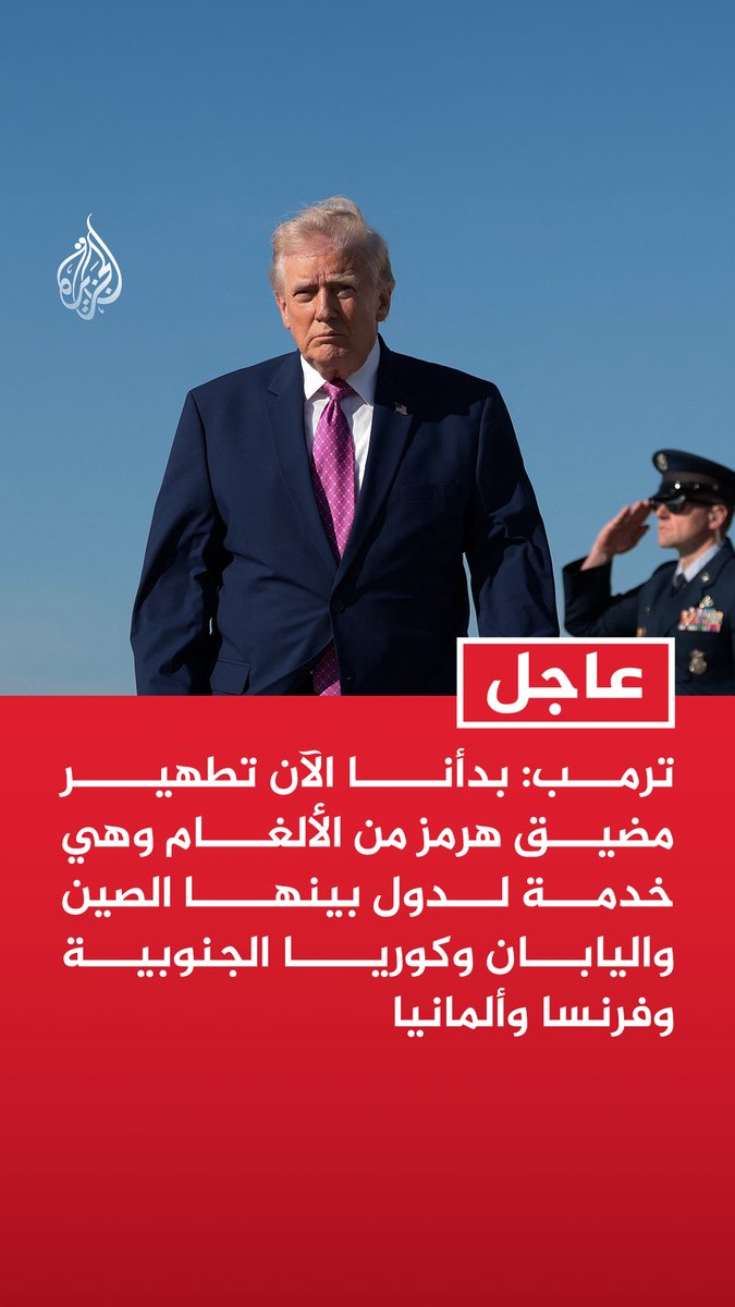 #عاجل | ترمب: بدأنا الآن تطهير مضيق هرمز من الألغام وهي خدمة لدول بينها الصين واليابان وكوريا الجنوبية وفرنسا وألمانيا - الورقة الوحيدة لدى إيران حاليا هي التهديد باحتمال أن تصطدم إحدى السفن بألغامها البحرية