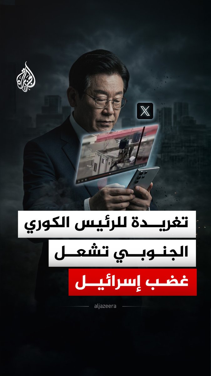 أزمة بين إسرائيل والرئيس الكوري الجنوبي بعد مشاركته تغريدة تضمنت مقطعا يوثق تنكيل جنود إسرائيليين بجثمان فلسطيني.. ماذا قال فيها؟ #الجزيرة_رقمي