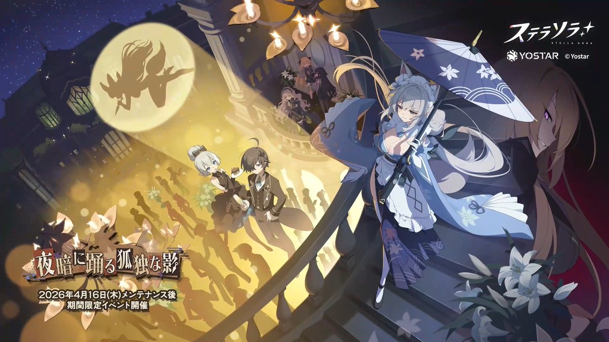 【🌟イベントPV公開🌟】 #ステラソラ の新イベント 『夜暗に踊る狐独な影』のPVを公開しました！ 「オトハでありんす。さて、次は誰に化けんしょう？」 ▼YouTube版 ▼新イベント開催日 4月16日(木)メンテナンス後～ あわせて、4月16日(木)メンテナンス後に 更新予定のコンテンツや、新たに実装予定の機能など、 さまざまな新情報を魔王さんにお届けします✅ ぜひ、お楽しみに！ ※動画は開発中のものです