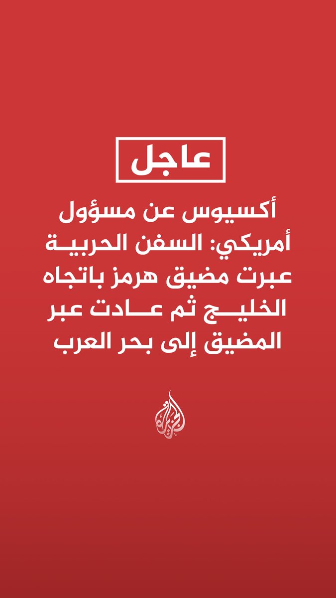 #عاجل | أكسيوس عن مسؤول أمريكي: السفن الحربية عبرت مضيق هرمز باتجاه الخليج ثم عادت عبر المضيق إلى بحر العرب - عبور المدمرات الأمريكية مضيق هرمز كان هدفه تعزيز ثقة السفن التجارية في الإبحار هناك - عملية عبور المدمرات ارتكزت على حرية الملاحة في المياه الدولية