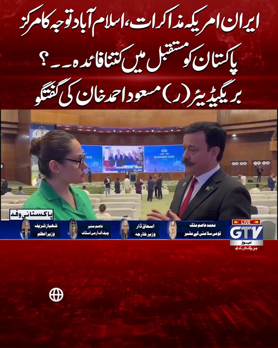 ایران امریکہ مذاکرات، اسلام آباد توجہ کا مرکز پاکستان کو مستقبل میں کتنا فائدہ۔۔؟ بریگیڈیئر (ر) مسعود احمد خان کی گفتگو #Iran #USA #IslamabadTalks #Pakistan #BreakingNews #GTVNews