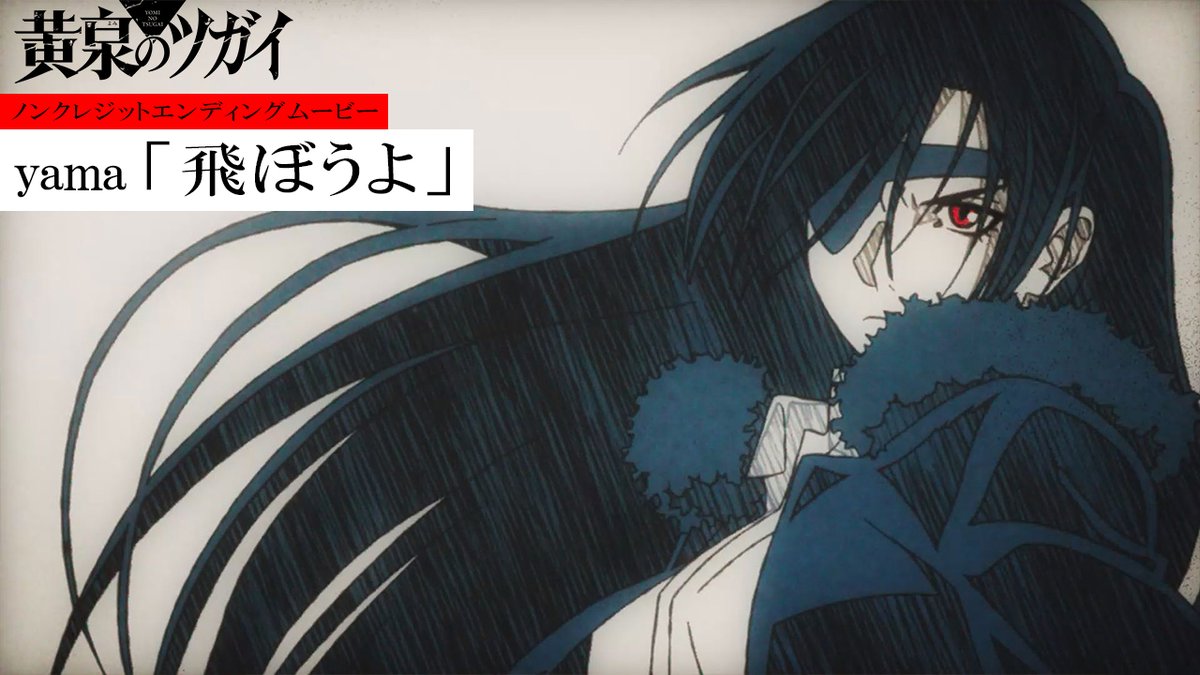 ◈♢━━━━━━━━━━━♢◈ #黄泉のツガイ ノンクレジットEDムービー ◈♢━━━━━━━━━━━♢◈ ▼エンディングテーマ yama「飛ぼうよ」 #ヨミツガ