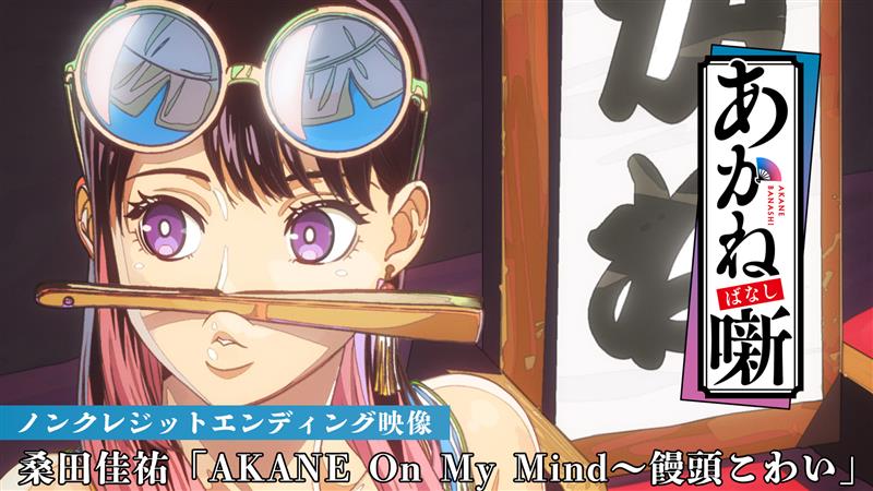 🪭━━━━━━━━━━━━ TVアニメ『あかね噺』 桑田佳祐 W主題歌担当！ エンディング主題歌解禁 ━━━━━━━━━━━━🪭 ▮エンディング主題歌 #桑田佳祐「AKANE On My Mind～饅頭こわい」 ノンクレジット映像公開🌊 ▸ #あかね噺