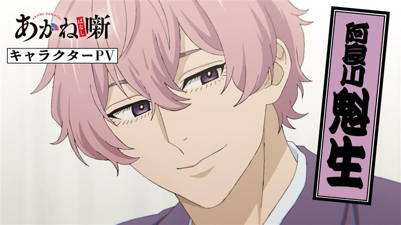 🪭━━━━━━━━━━━ キャラクターPV公開 阿良川魁生（CV. #塩野瑛久） ━━━━━━━━━━━🪭 入門して2年、19歳で“二ツ目”となった 新進気鋭の若手注目株。 毎週土曜日 夜11時30分～放送中！✨ #あかね噺