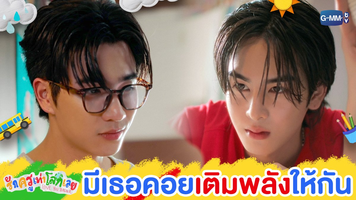 มีเธอคอย ‘เติมพลัง’ ให้กันตลอดเลยนี่นา 💖 #LoveYouTeacherSeriesEP5 “รักครูเท่าโลกเลย Love you teacher” 💛📚 ทุกวันเสาร์ เวลา 20:30 น. ดูทีวี ช่อง GMM25 ดูย้อนหลัง แอป oneD ที่เดียว เวลา 21:30 น. #LoveYouTeacherSeries #GMMTV PERTHPPE Santapp ไอ แอม มึนตึ้บ