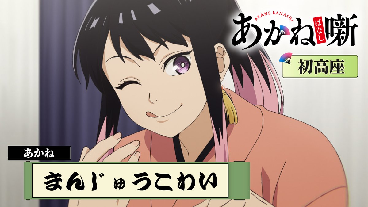 ╔═══════════╗ TVアニメ『あかね噺』 ～本日の一席～ ╚═══════════╝ 第二席 ｢初高座｣より まんじゅうこわい あかね（CV. #永瀬アンナ ） 毎週土曜日 夜11時30分～放送中！ #あかね噺