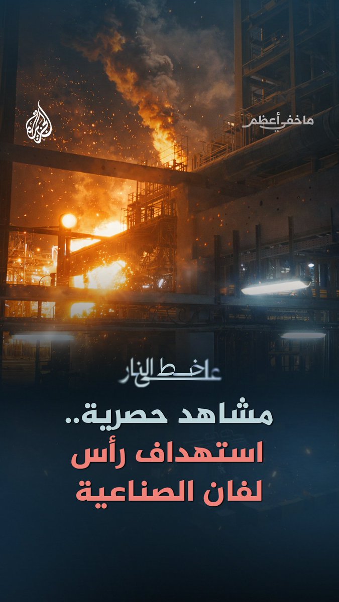 على خط النار.. مشاهد تعرض للمرة الأولى من هجمات صاروخية ومسيرات استهدفت منشآت رأس لفان الصناعية في قطر خلال شهر مارس/آذار الماضي #ماخفي_أعظم