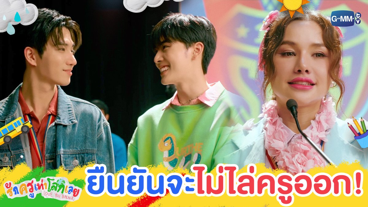 ขอยืนยันว่าจะไม่ไล่ ‘ครูพบเมฆและครูโซลาร์’ ออก! #LoveYouTeacherSeriesEP5 “รักครูเท่าโลกเลย Love you teacher” 💛📚 ทุกวันเสาร์ เวลา 20:30 น. ดูทีวี ช่อง GMM25 ดูย้อนหลัง แอป oneD ที่เดียว เวลา 21:30 น. #LoveYouTeacherSeries #GMMTV
