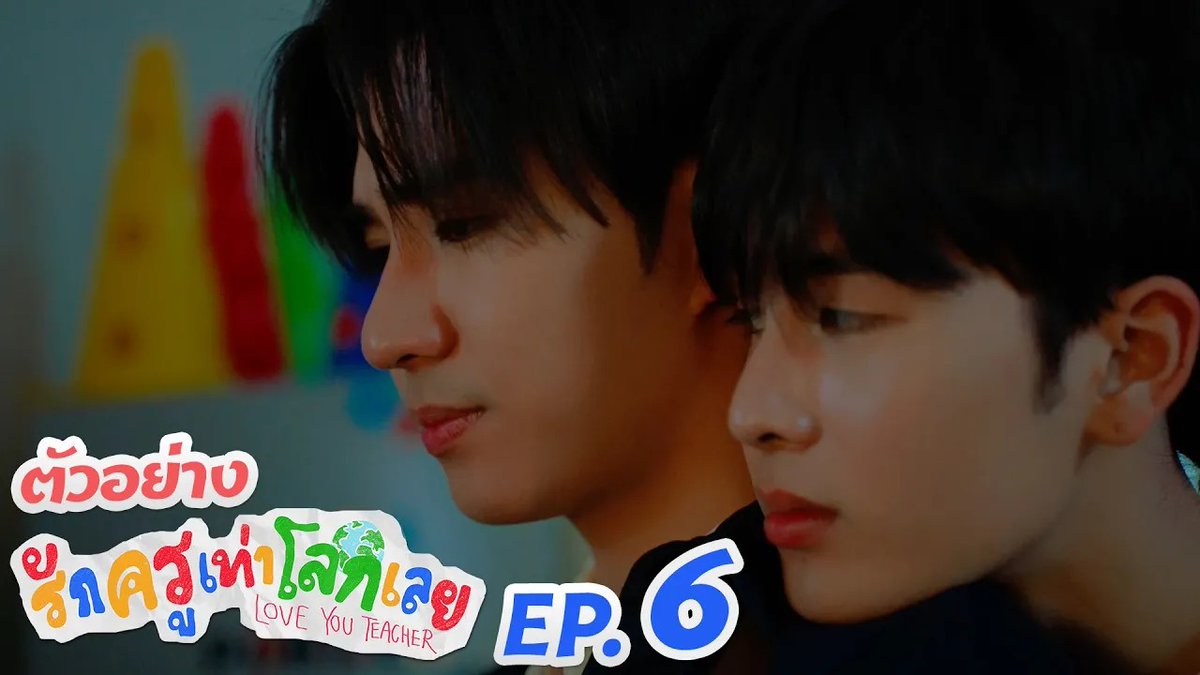 ตัวอย่าง EP.6 | รักครูเท่าโลกเลย Love you teacher #LoveYouTeacherSeriesEP5 “รักครูเท่าโลกเลย Love you teacher” 💛📚 ทุกวันเสาร์ เวลา 20:30 น. ดูทีวี ช่อง GMM25 ดูย้อนหลัง แอป oneD ที่เดียว เวลา 21:30 น. #LoveYouTeacherSeries #GMMTV PERTHPPE Santapp ไอ แอม มึนตึ้บ Kayavine