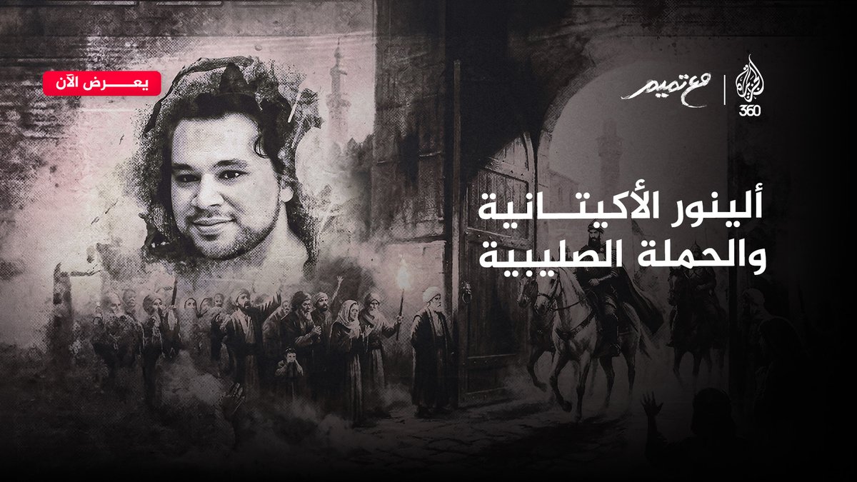 ما قصة ألينور الأكيتانية، زوجة الملوك وأم الملك؟ شاهدوا الإجابة في حلقة جديدة من برنامج مع تميم Tamim Al-Barghouti