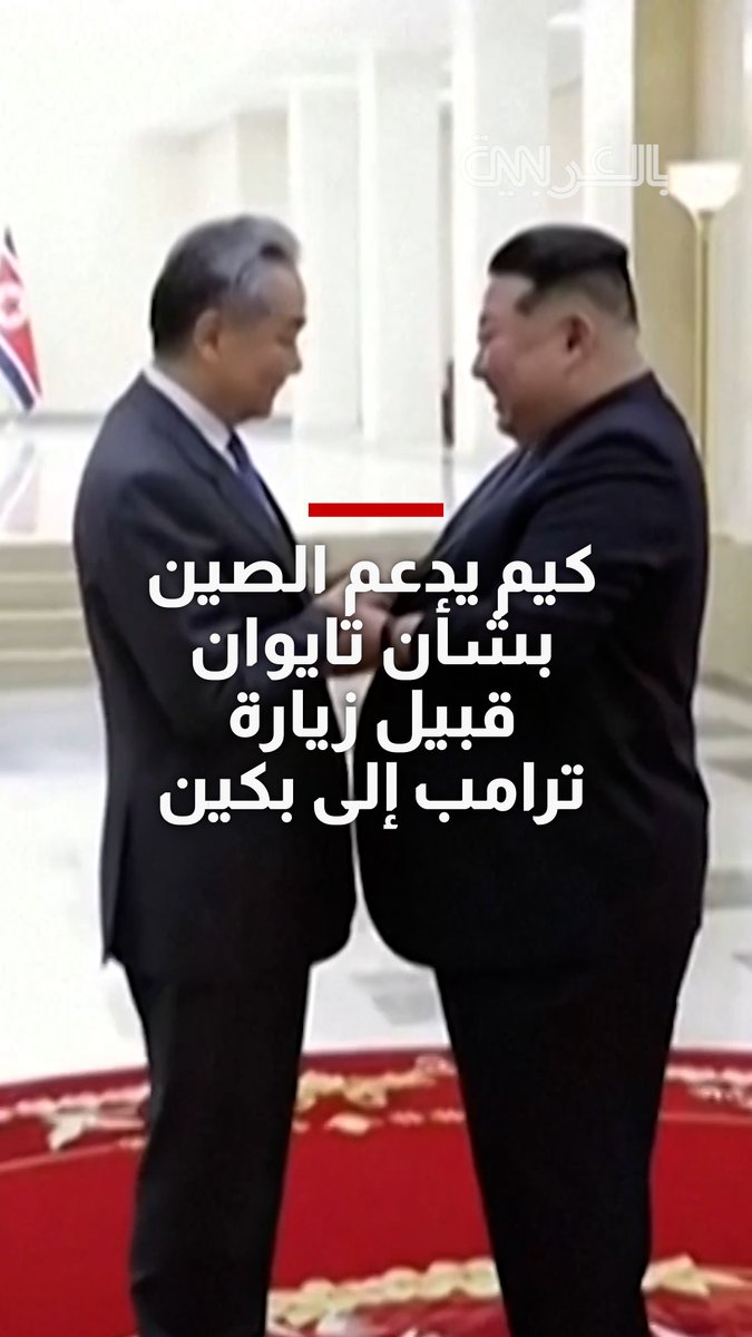 زعيم كوريا الشمالية يعلن دعم بلاده لتوحيد تايوان مع الصين قبيل زيارة ترامب إلى بكين