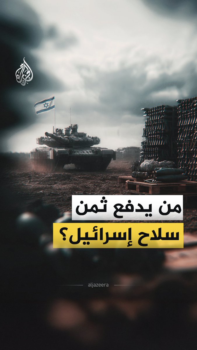 من حرب 1973 وحتى حرب غزة نحو 50 عامًا من المساعدات العسكرية والاقتصادية لإسرائيل دون مقابل.. فمن يدفع ثمن الأسلحة الأمريكية لإسرائيل؟ #الجزيرة_فيديو