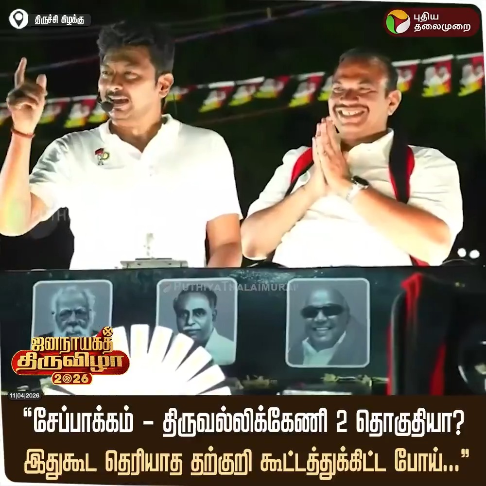 “சேப்பாக்கம் - திருவல்லிக்கேணி 2 தொகுதியா? இதுகூட தெரியாத தற்குறி கூட்டத்துக்கிட்ட போய்...”- துணை முதல்வர் உதயநிதி ஸ்டாலின் #UdhayanidhiStalin | #DMK | #TVK | #TrichyEast | #TNElection | #Election2026 | #ElectionWithPT