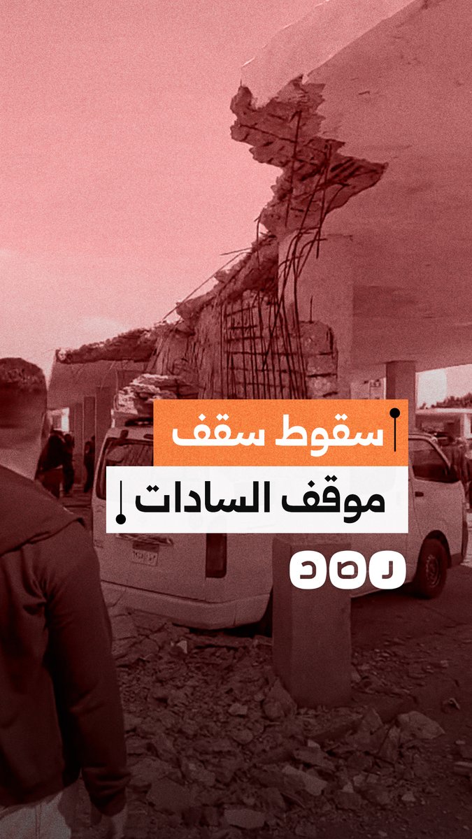 سقوط جزء من سقف موقف السادات بالمنوفية على ميكروباصات
