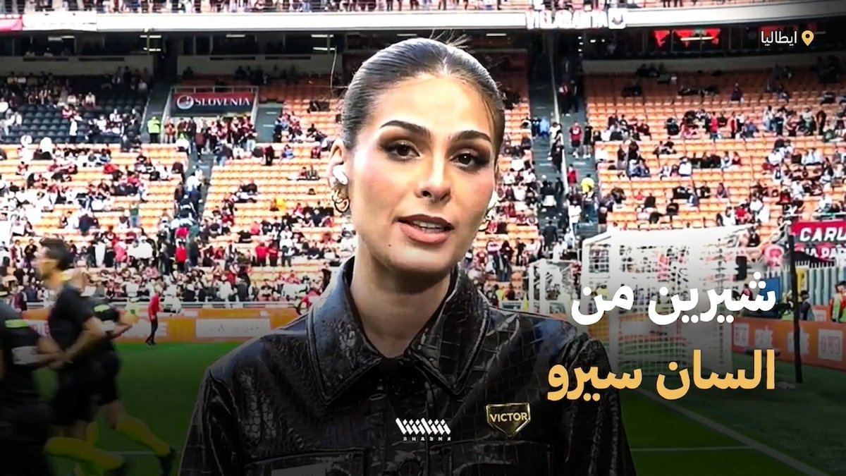 مراسلتنا شيرين ناجي تنقل أجواء ملعب السان سيرو قبل مواجهة ميلان وأودينيزي 🎤 كتيبة أليغري تسعى لمصالحة الجماهير بعد خسارة نابولي ⛔️