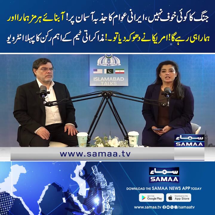 جنگ کا کوئی خوف نہیں،ایرانی عوام کا جذبہ آسمان پر! آبنائے ہرمز ہمارا اورہمارا ہی رہے گا! امریکا نے دھوکہ دیا تو۔! مذاکراتی ٹیم کے اہم رکن کاپہلا انٹرویو #SamaaTV #GlobalPeaceByPakistan #GuardiansOfPeace #Ceasefire #Pakistan #IslamAbadTalks #IranUSCeaseFire #FieldMarshalAsimMunir