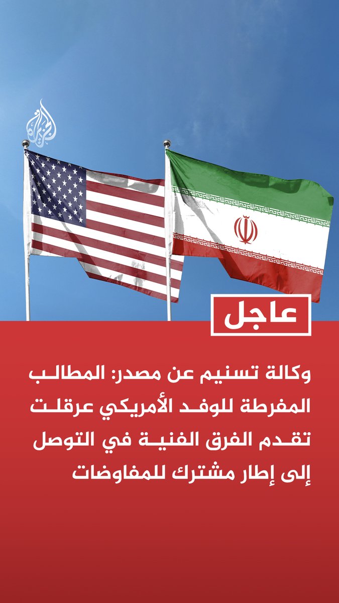 #عاجل | وكالة تسنيم عن مصدر: المطالب المفرطة للوفد الأمريكي عرقلت تقدم الفرق الفنية في التوصل إلى إطار مشترك للمفاوضات - المشاورات مستمرة وإيران تصر على الحفاظ على منجزاتها العسكرية وتؤكد ضرورة ضمان حقوق شعبها - ملف مضيق هرمز من أبرز القضايا التي تشهد خلافا جديا بين الإيرانيين والأمريكيين