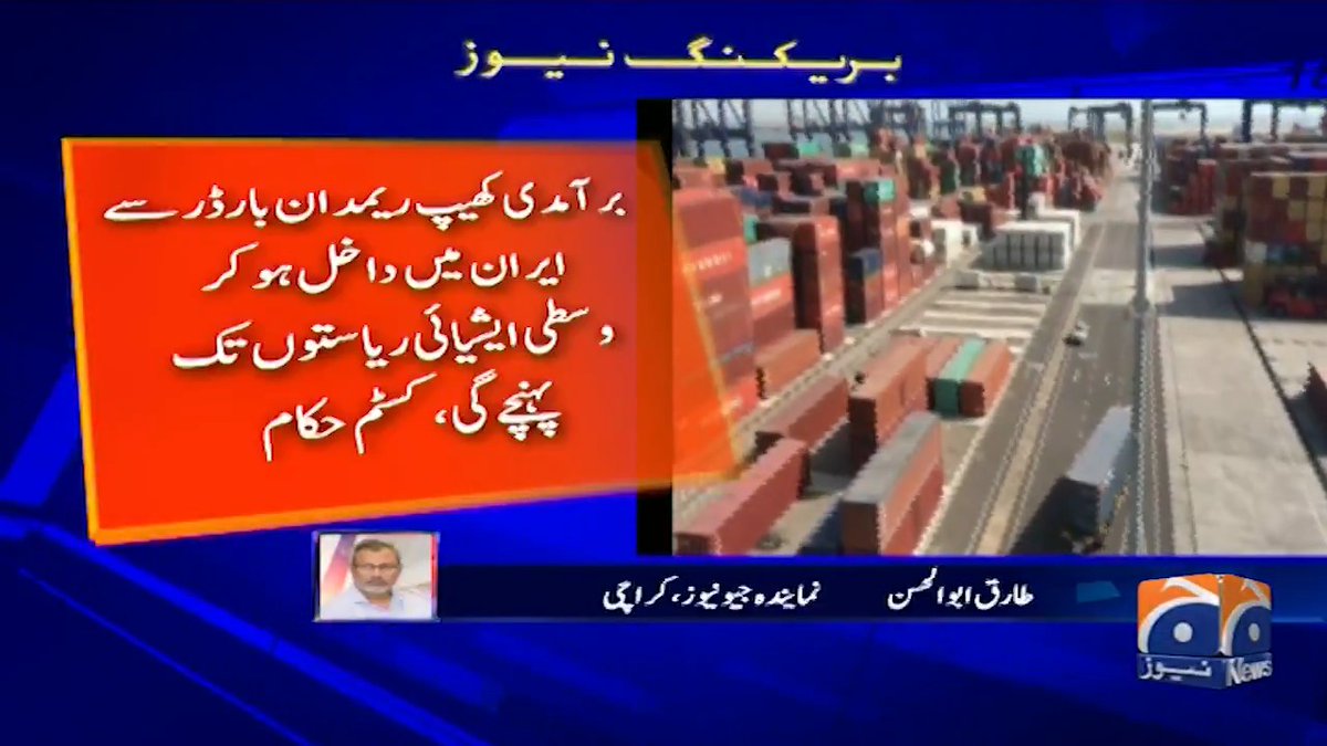پاکستان ایران ٹرانزٹ کوریڈور کا با قاعدہ آغاز ہو گیا