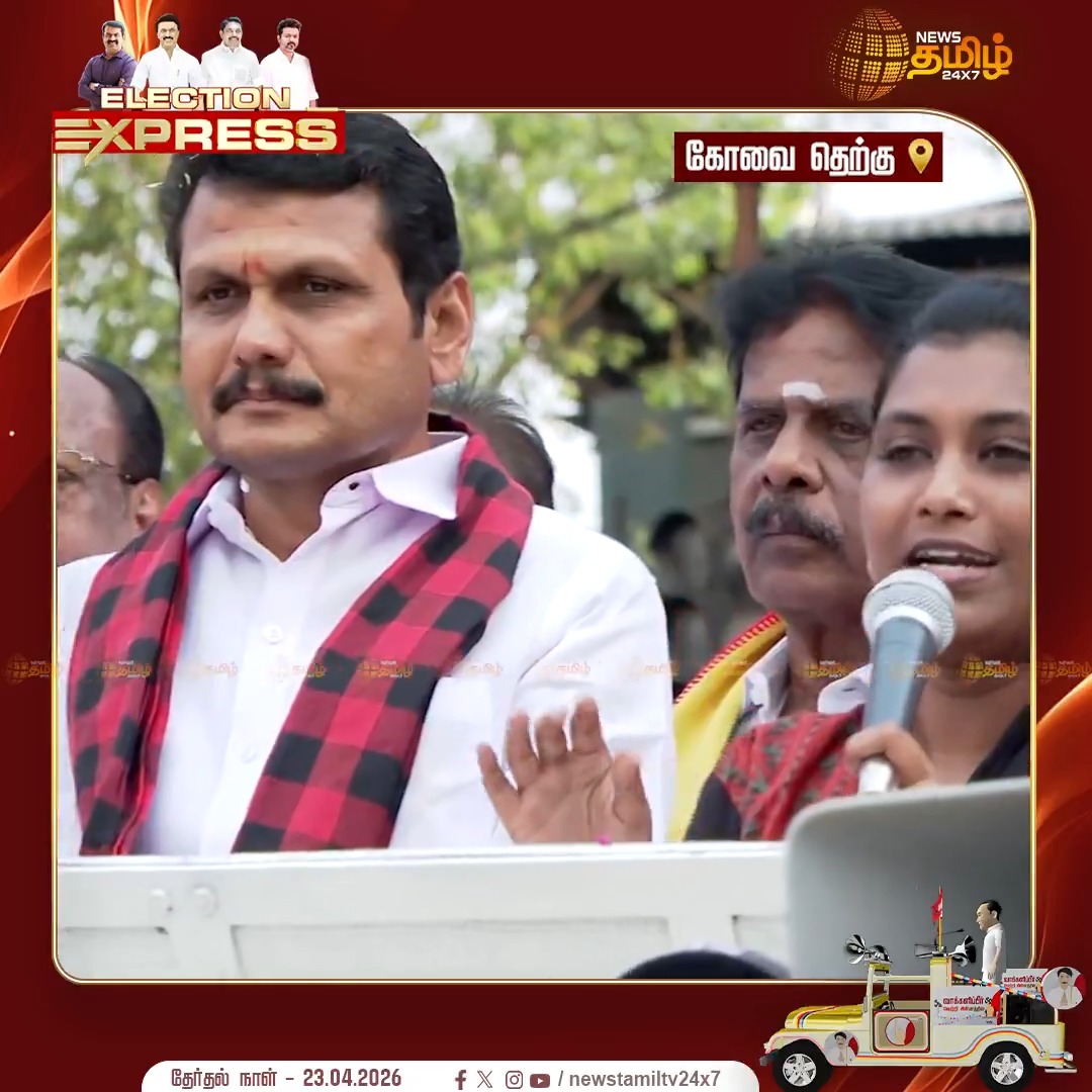 ''அண்ணன் வெற்றி பெறுவது உறுதி.. எதிரணியில் இருக்கும் ஒருவர் கூட டெபாசிட் வாங்காத தொகுதியாக கோவை தெற்கு இருக்க வேண்டும்.. பெண்கள் என்றாலே உழைக்க கூடியவர்கள் தான் - பிரச்சாரத்தில் செந்தில்பாலாஜி முன் பேச்சால் மிரட்டிவிட்ட மதிவதனி #Kovai #Snthilbaalaji #DMK #Election2026 #ElectionCampaign #Newstamil24x7