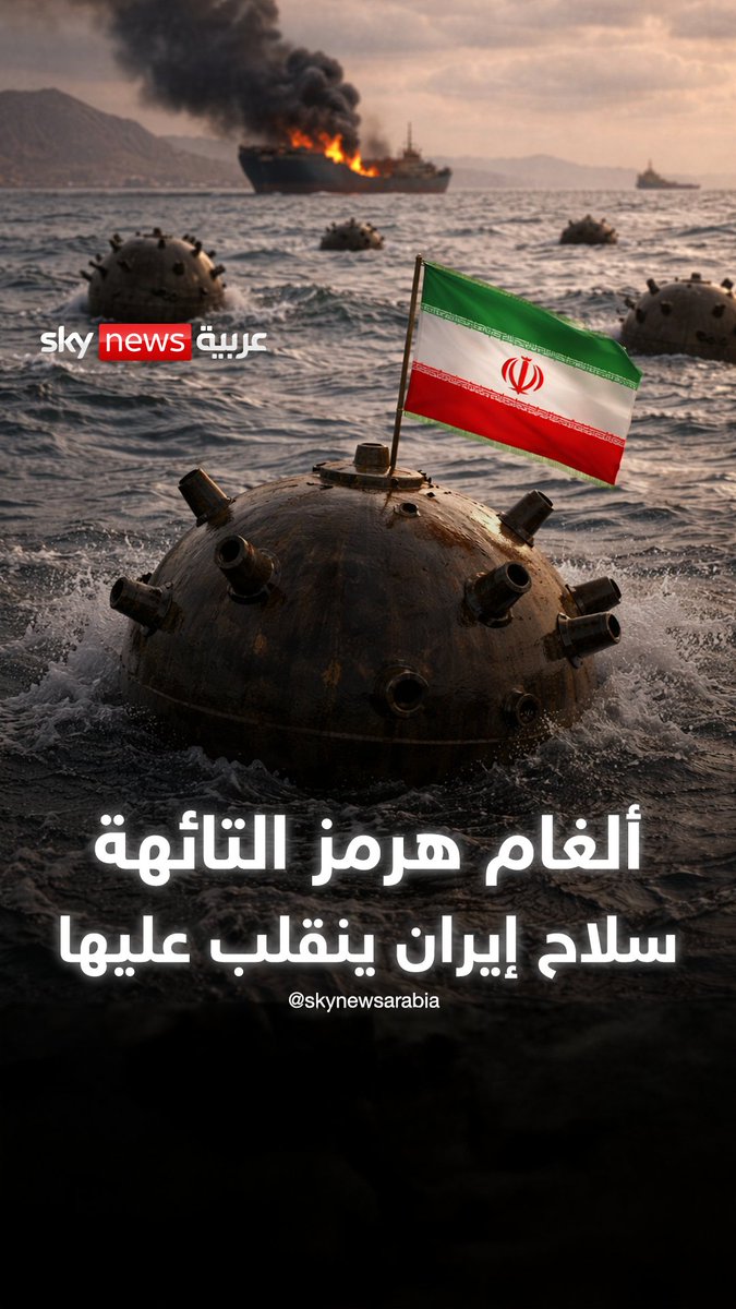 ألغام هرمز التائهة.. سلاح إيران ينقلب عليها #سوشال_يالتفصيل #إيران #هرمز