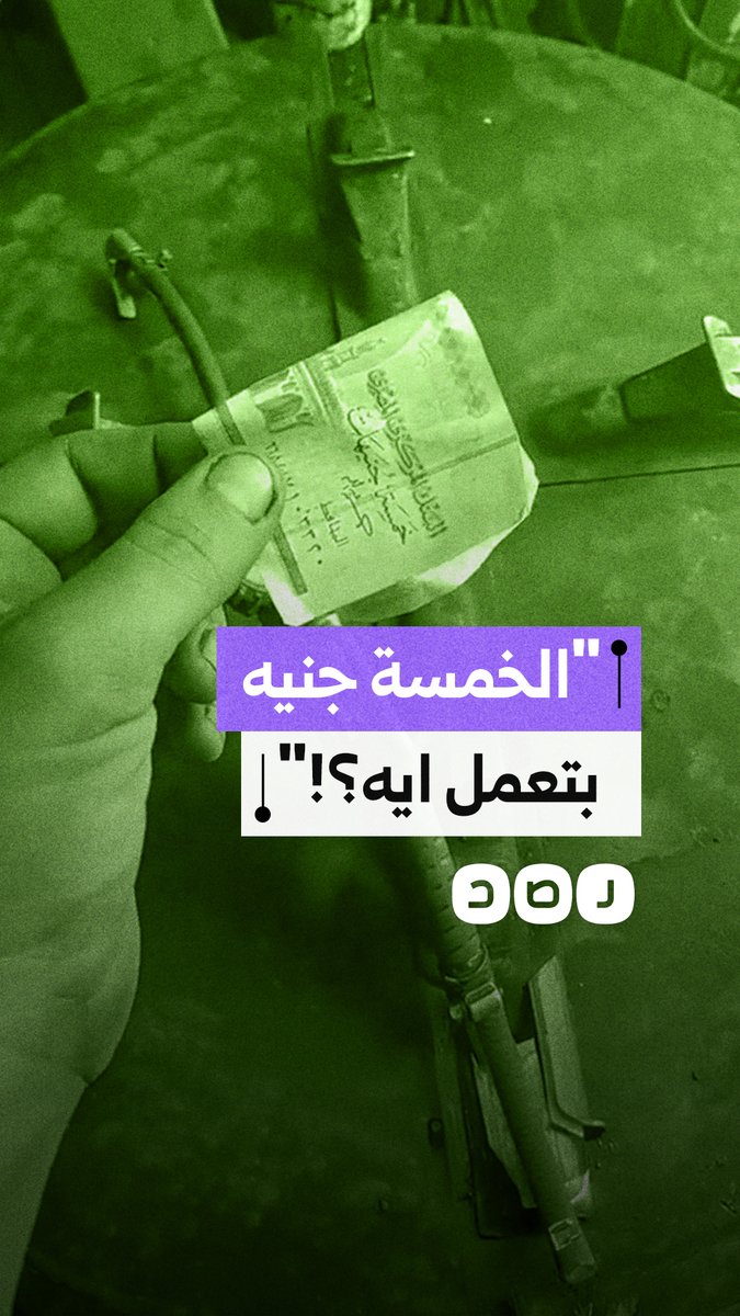 عامل كاوتش يشتكي تدني الأجور ويؤكد أن 5 جنيه لا توازي الجهد المبذول