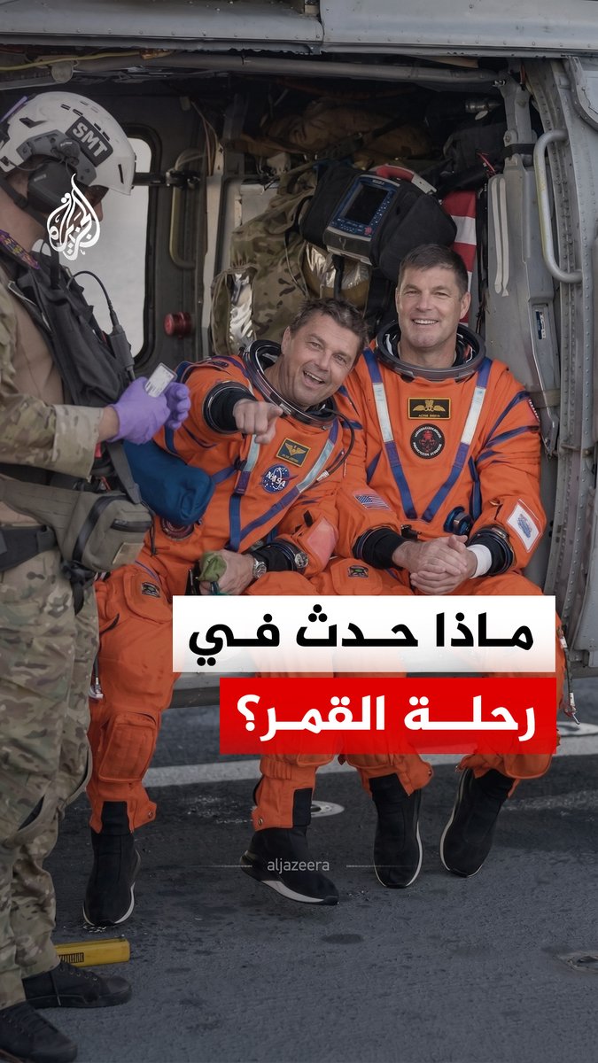 بعد 10 أيام.. عودة طاقم المركبة القمرية "أرتميس-2" بسلام بعد الهبوط في المحيط الهادئ أمس الجمعة. #الجزيرة_رقمي
