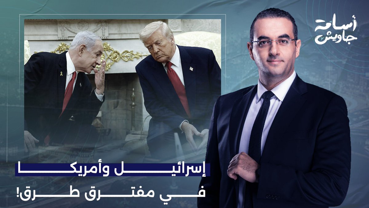 إسرائـ ـيل تحاصر إيـ ـران واليمن والعراق ولبنان وغـ ـزة.. قراءة في خطاب نتـ ـنياهو مع عزام أبو العدس