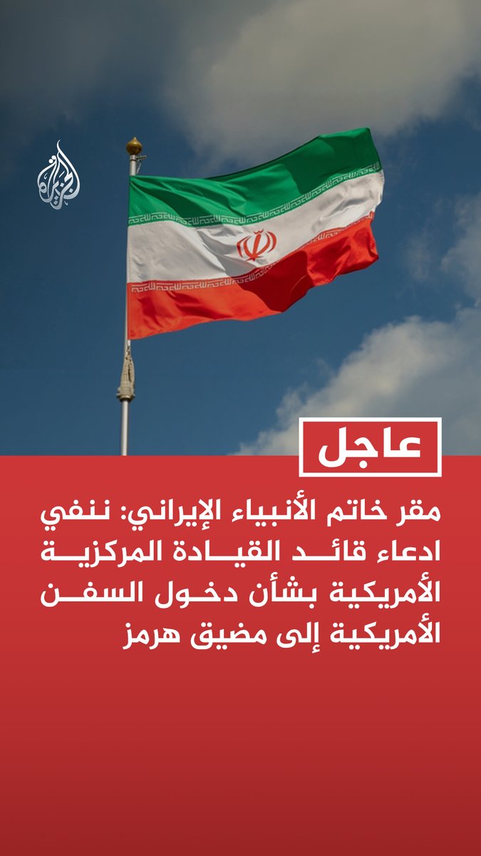 #عاجل | مقر خاتم الأنبياء الإيراني: ننفي ادعاء قائد القيادة المركزية الأمريكية بشأن دخول السفن الأمريكية إلى مضيق هرمز - زمام المبادرة في مرور وتنقل أي سفينة في مضيق هرمز بيد قواتنا المسلحة