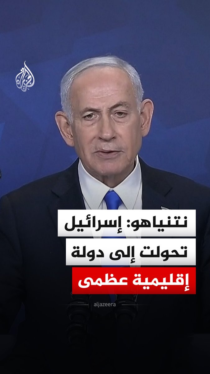 رئيس الوزراء الإسرائيلي بنيامين نتنياهو: إسرائيل تحولت إلى دولة عظمى في الإقليم وبمفاهيم معينة إلى دولة عظمى عالمية #فيديو